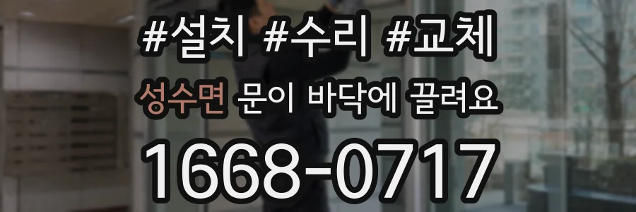 성수면 문이 바닥에 끌려요