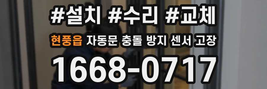 현풍읍 자동문 충돌 방지 센서 고장