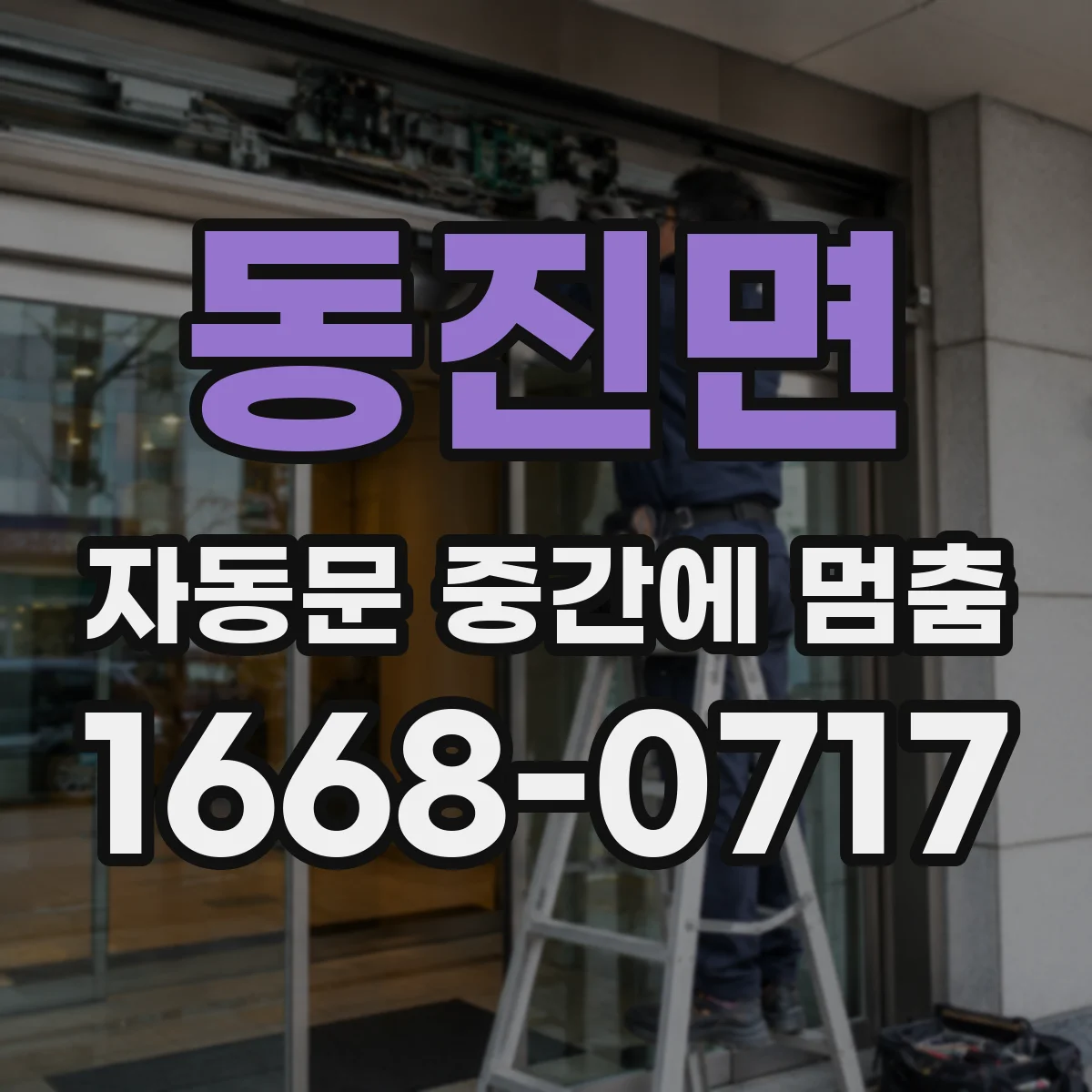 동진면 자동문 중간에 멈춤