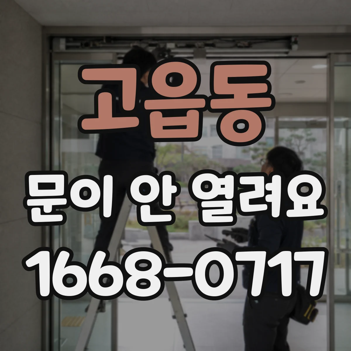 고읍동 문이 안 열려요