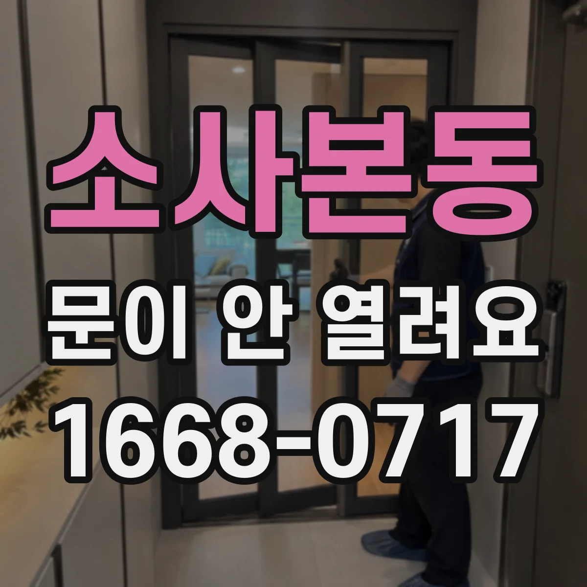 소사본동 문이 안 열려요