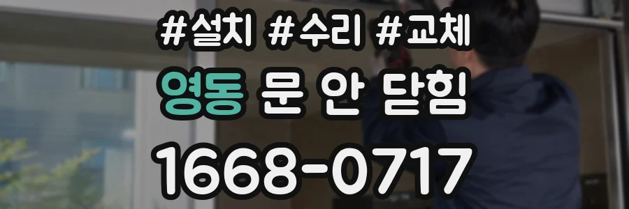 영동 문 안 닫힘