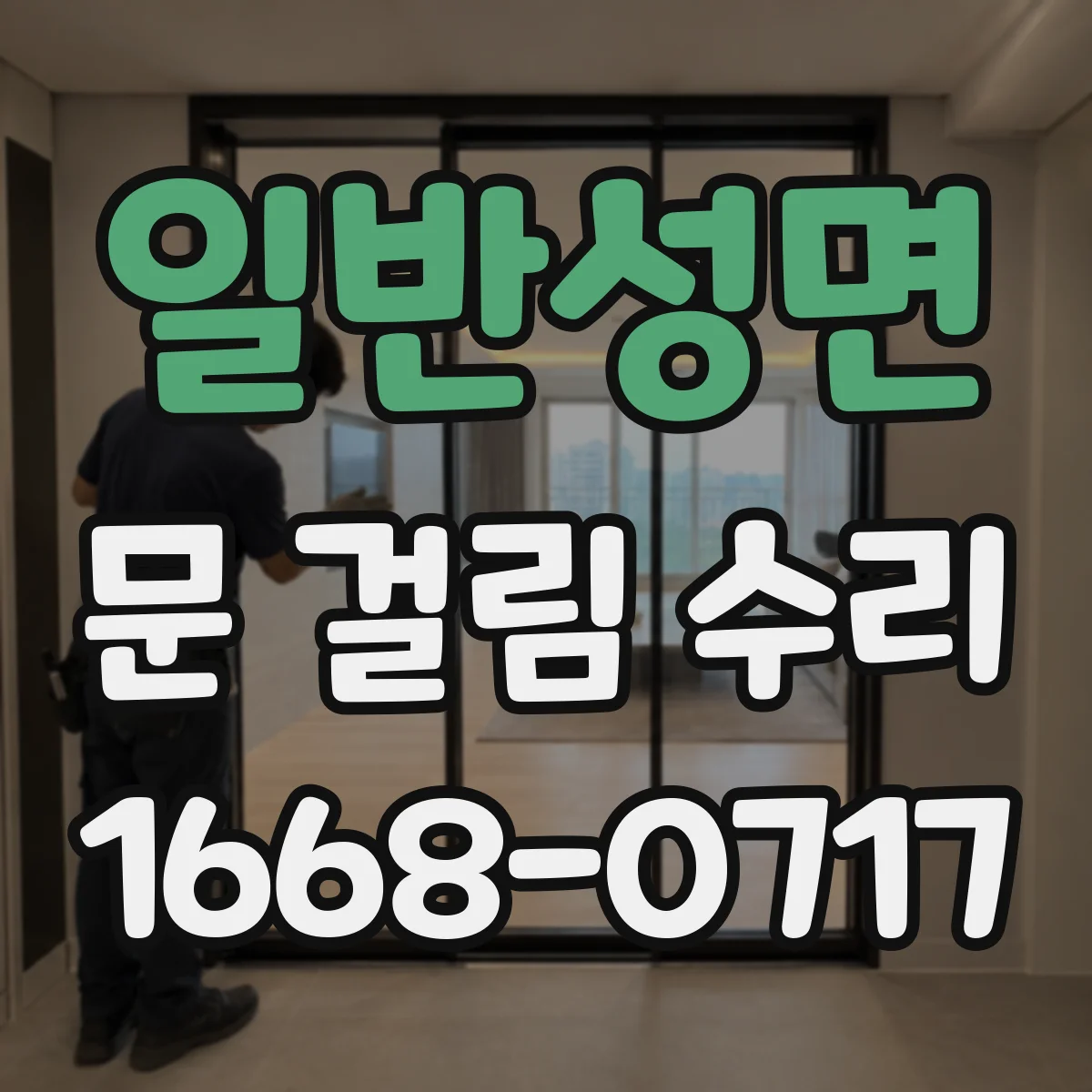 일반성면 문 걸림 수리