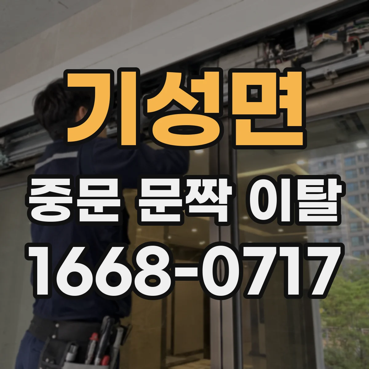 기성면 중문 문짝 이탈