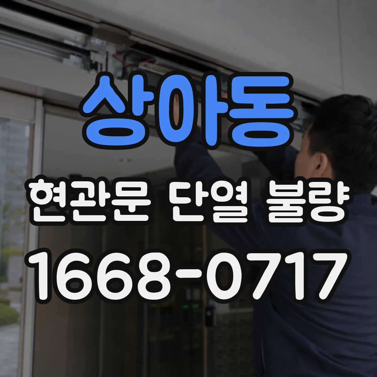 상아동 현관문 단열 불량