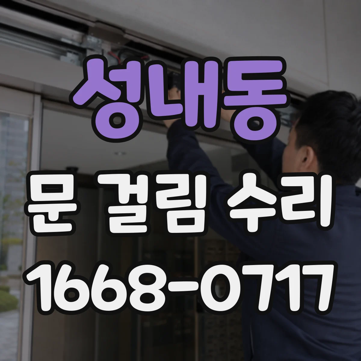 성내동 문 걸림 수리