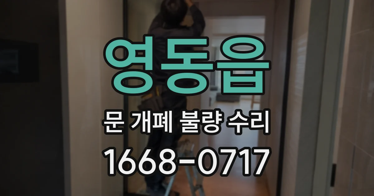 영동읍 문 개폐 불량 수리