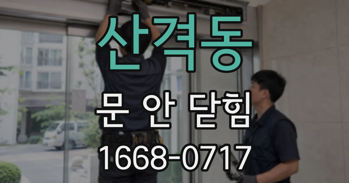 산격동 문 안 닫힘