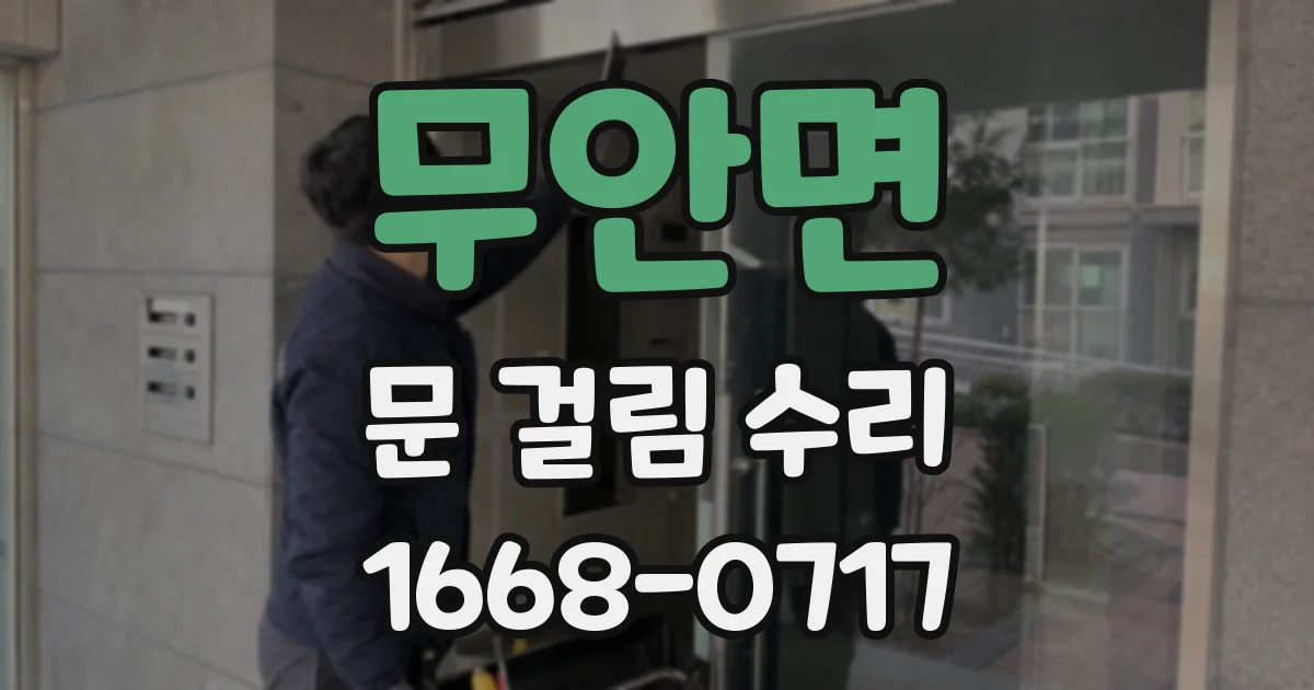 무안면 문 걸림 수리