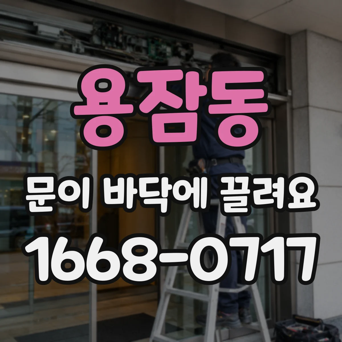 용잠동 문이 바닥에 끌려요
