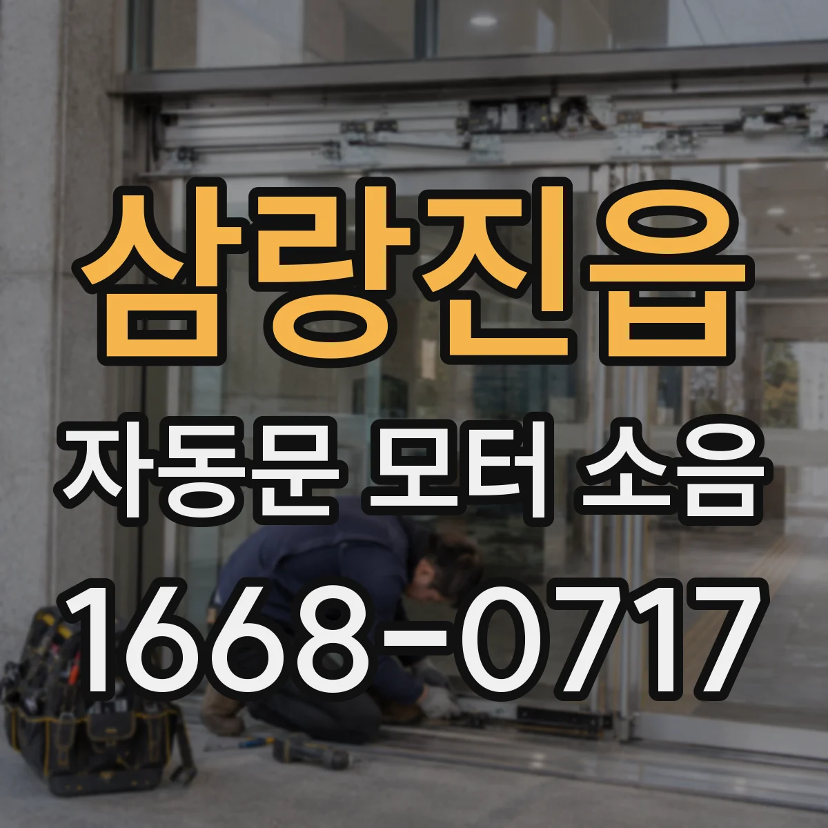 삼랑진읍 자동문 모터 소음