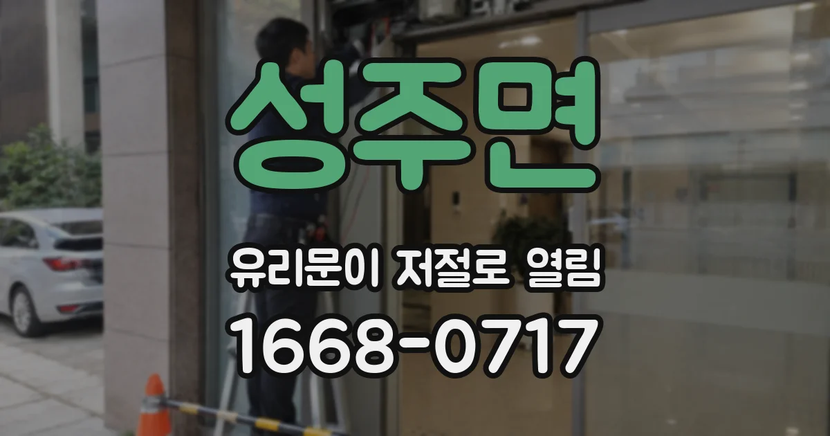 성주면 유리문이 저절로 열림