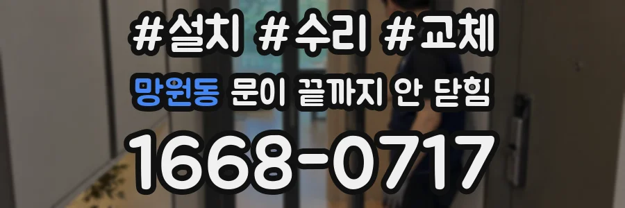 망원동 문이 끝까지 안 닫힘