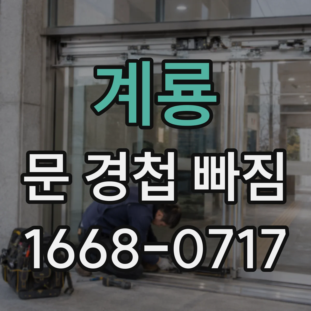 계룡 문 경첩 빠짐 후 문짝 정렬, 목재문 보강 보드로 다시 세우기