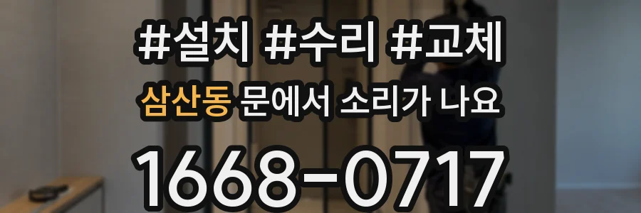 삼산동 문에서 소리가 나요