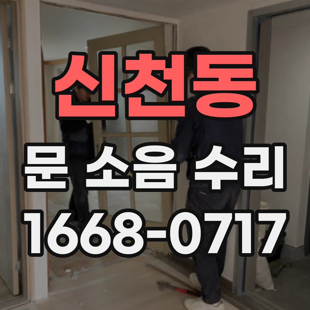 신천동 문 소음 수리 도어 클로저 느낌과 스프링 텐션 조정