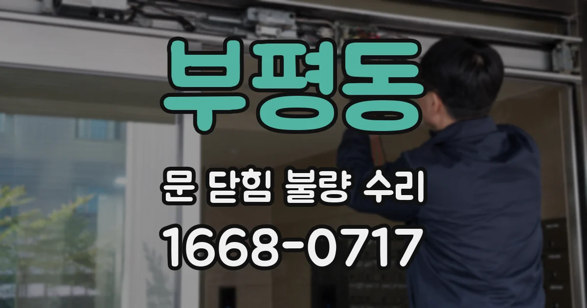 부평동 문 닫힘 불량 수리
