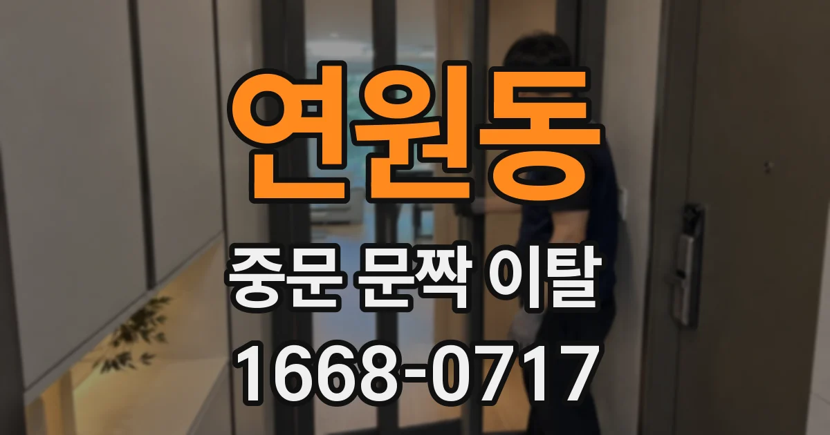 연원동 중문 문짝 이탈