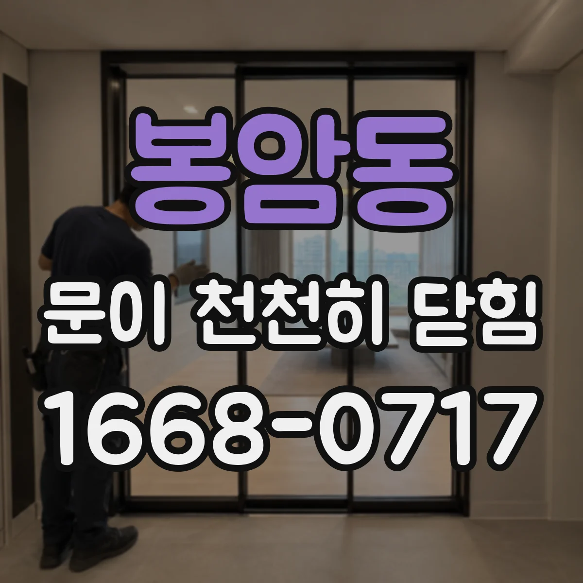 봉암동 문이 천천히 닫힘
