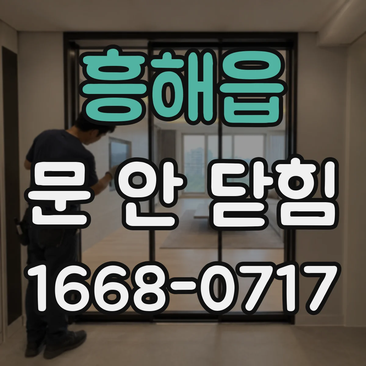 흥해읍 문 안 닫힘