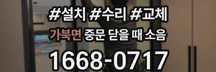 가북면 중문 닫을 때 소음