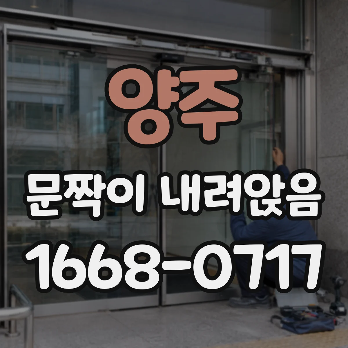 양주 문짝이 내려앉음