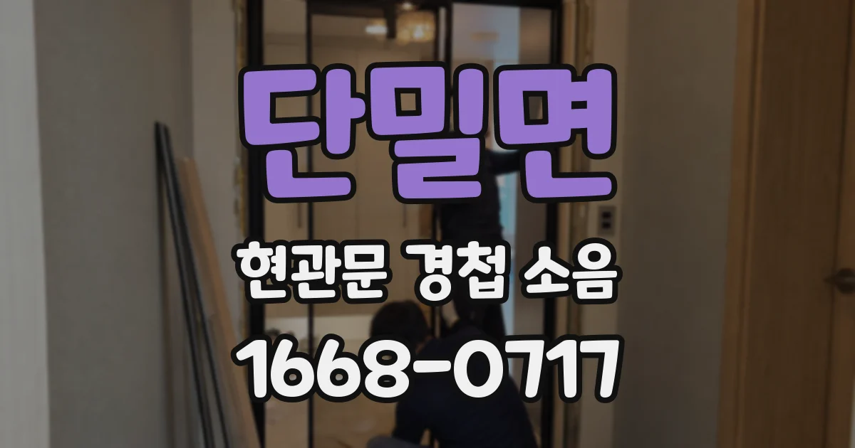 단밀면 현관문 경첩 소음