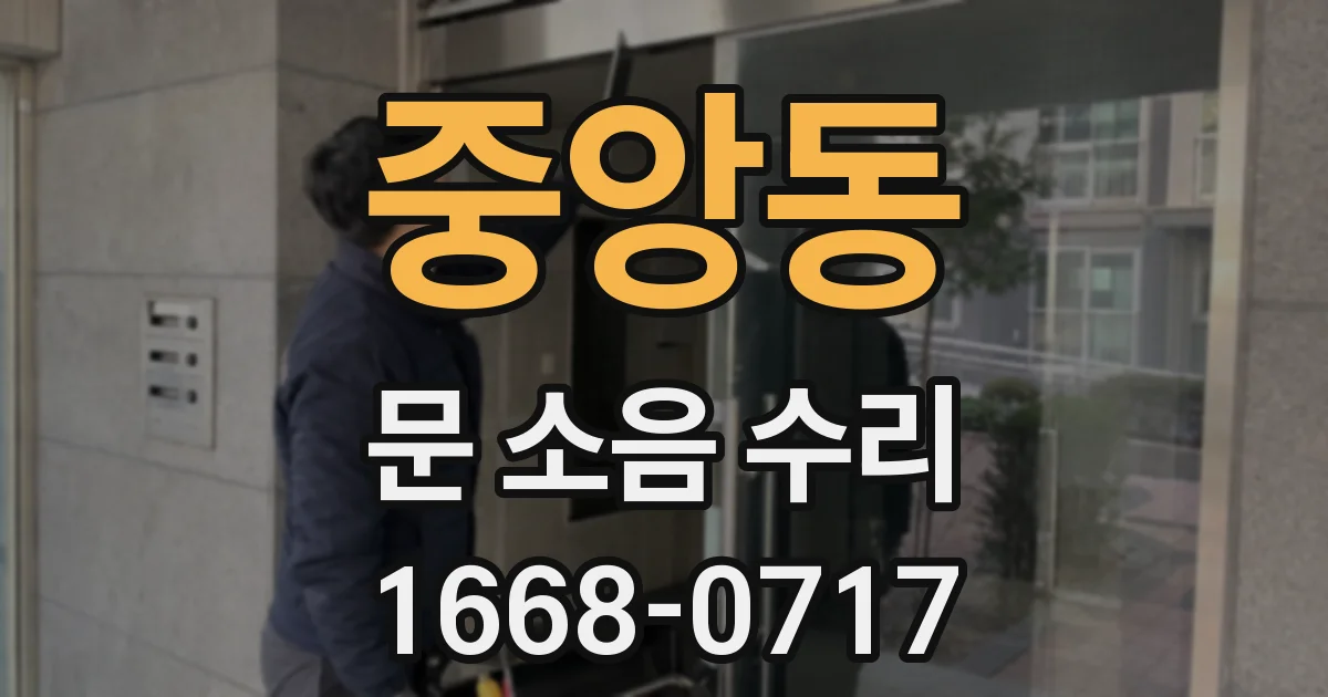 중앙동 문 소음 수리