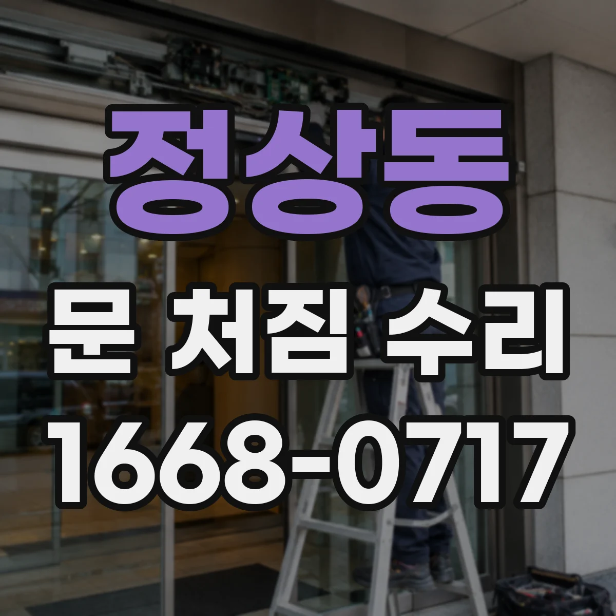 정상동 문 처짐 수리