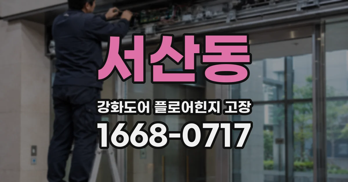 서산동 강화도어 플로어힌지 고장