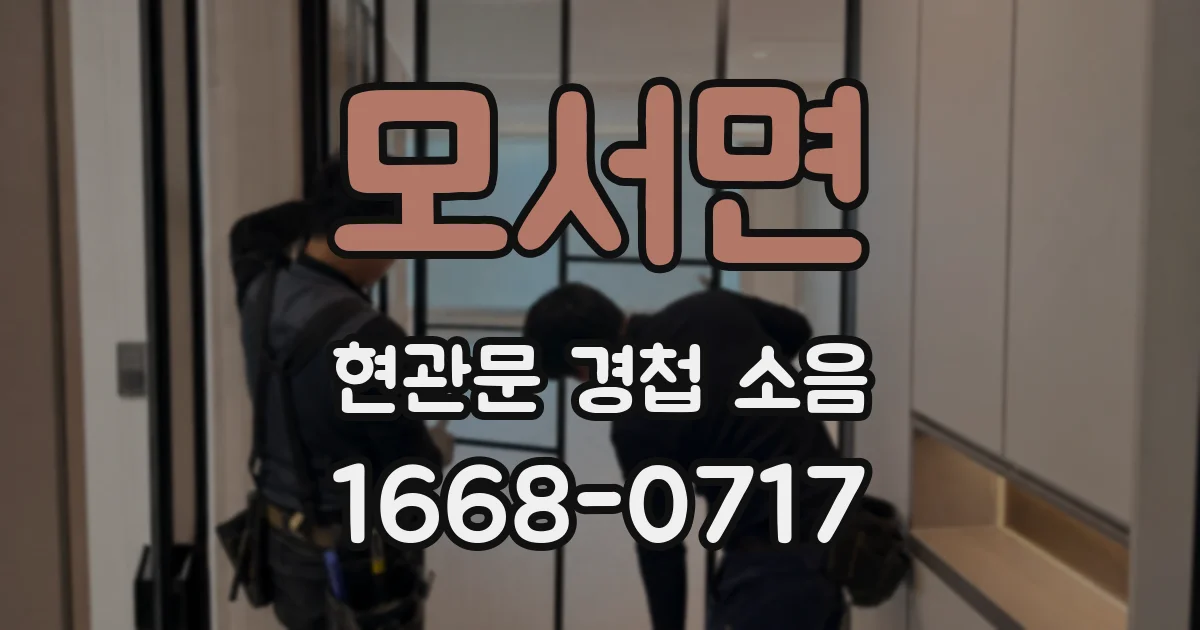 모서면 현관문 경첩 소음