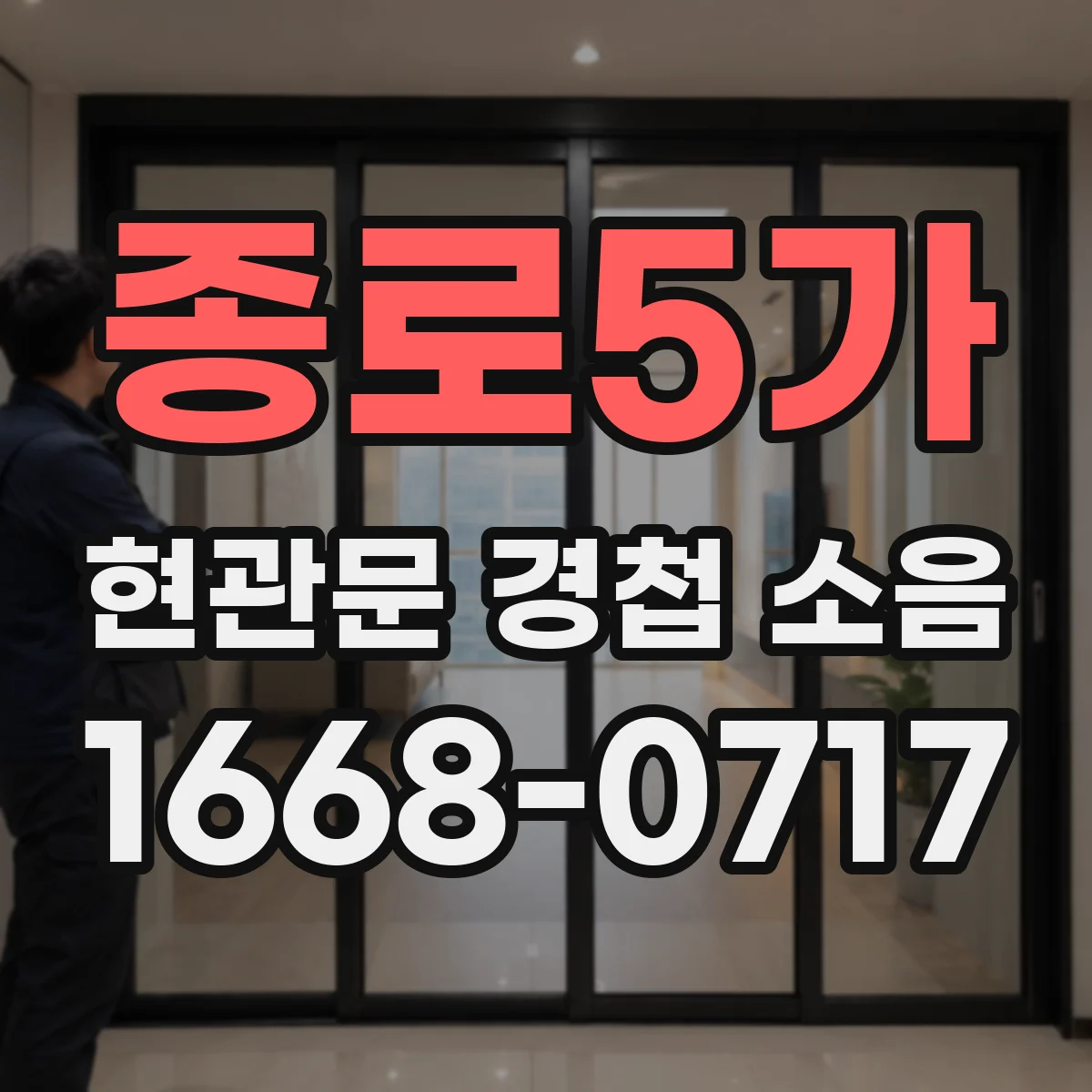 종로5가 현관문 경첩 소음