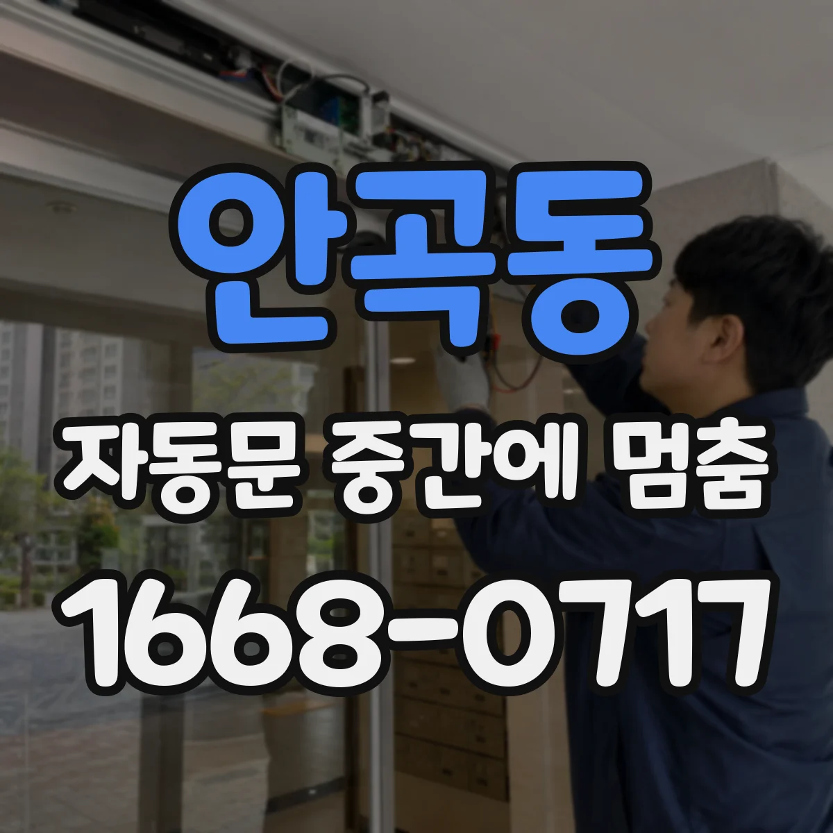 안곡동 자동문 중간에 멈춤