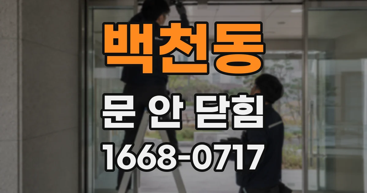 백천동 문 안 닫힘