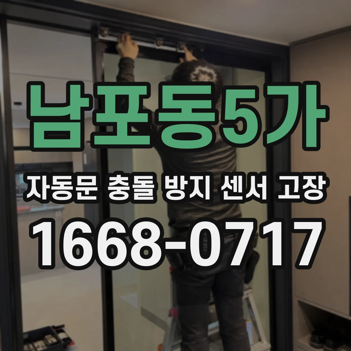 남포동5가 자동문 충돌 방지 센서 고장