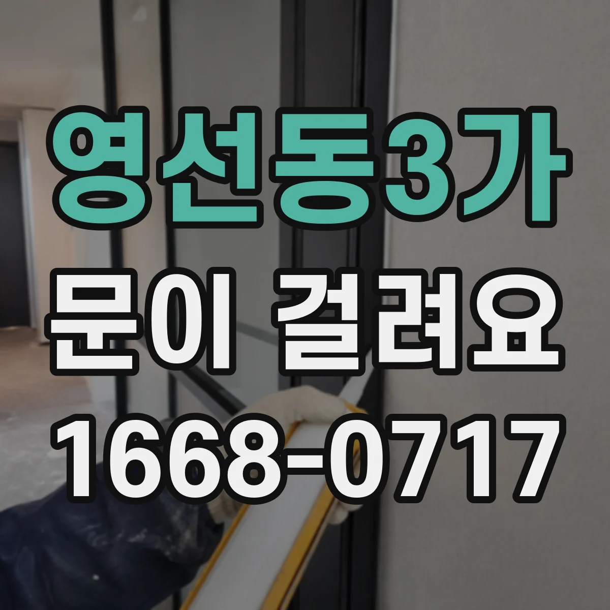 영선동3가 문이 걸려요