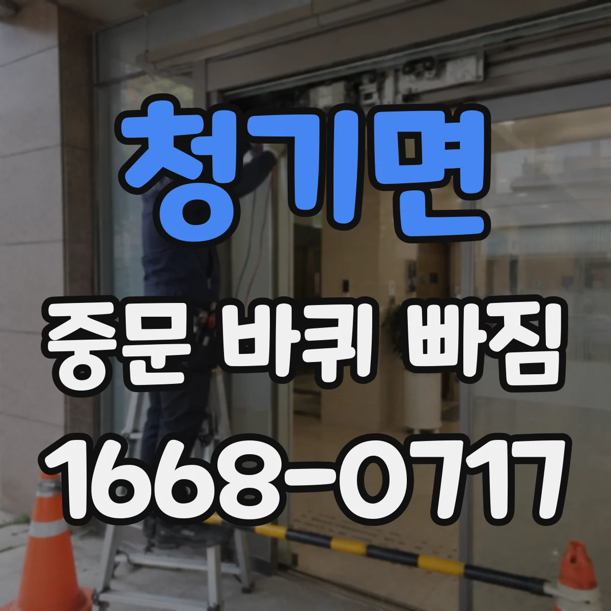 청기면 중문 바퀴 빠짐