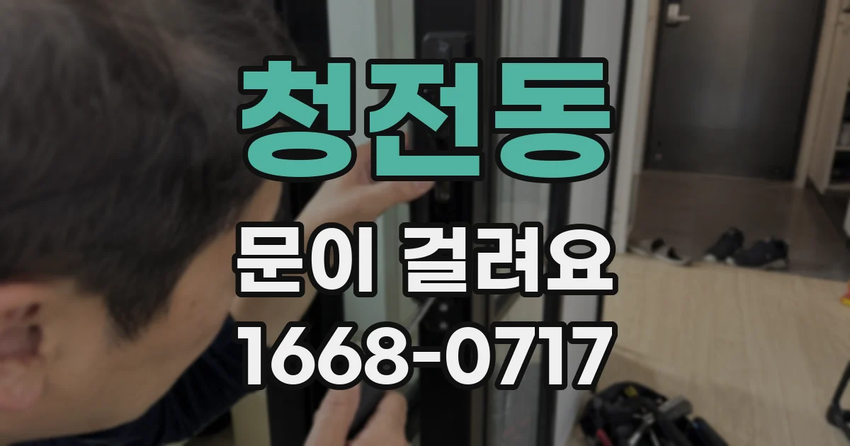 청전동 문이 걸려요