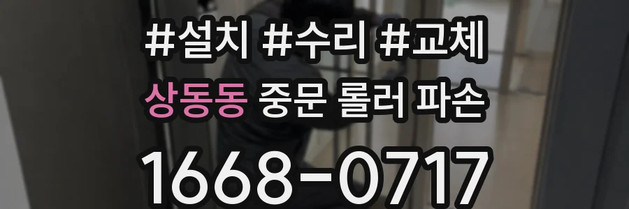상동동 중문 롤러 파손