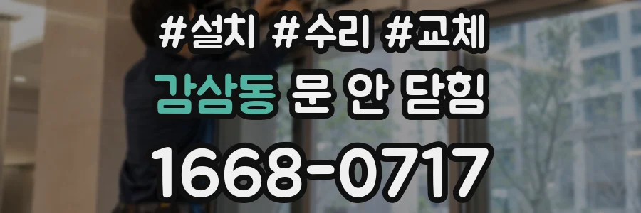 감삼동 문 안 닫힘