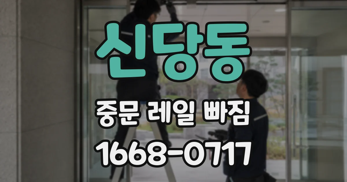 신당동 중문 레일 빠짐