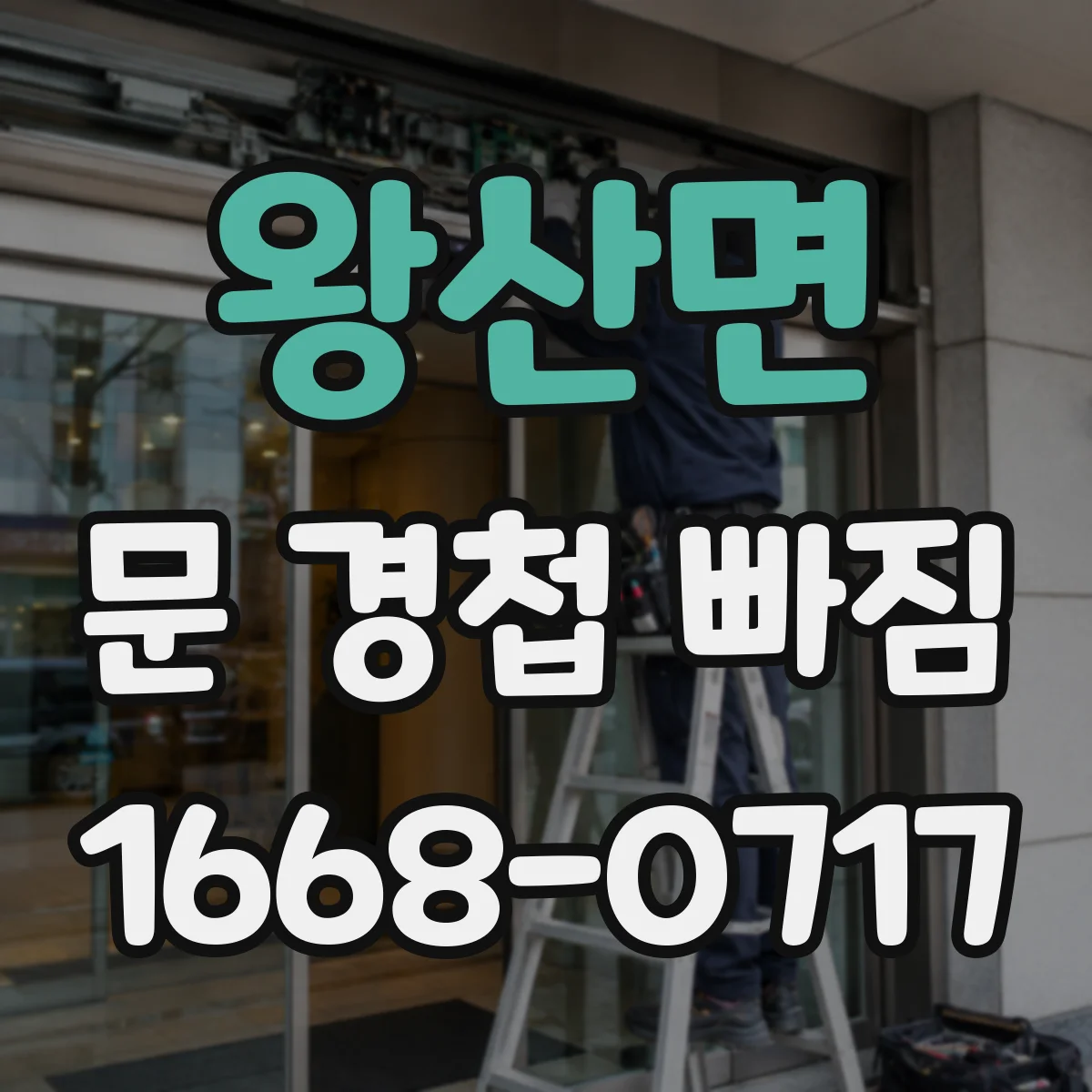 왕산면 문 경첩 빠짐