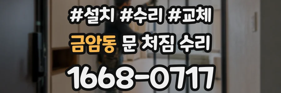 금암동 문 처짐 수리