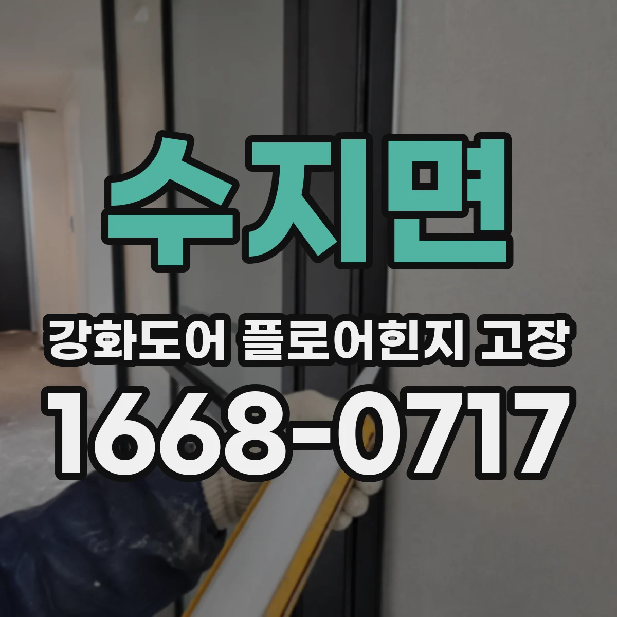 수지면 강화도어 플로어힌지 고장