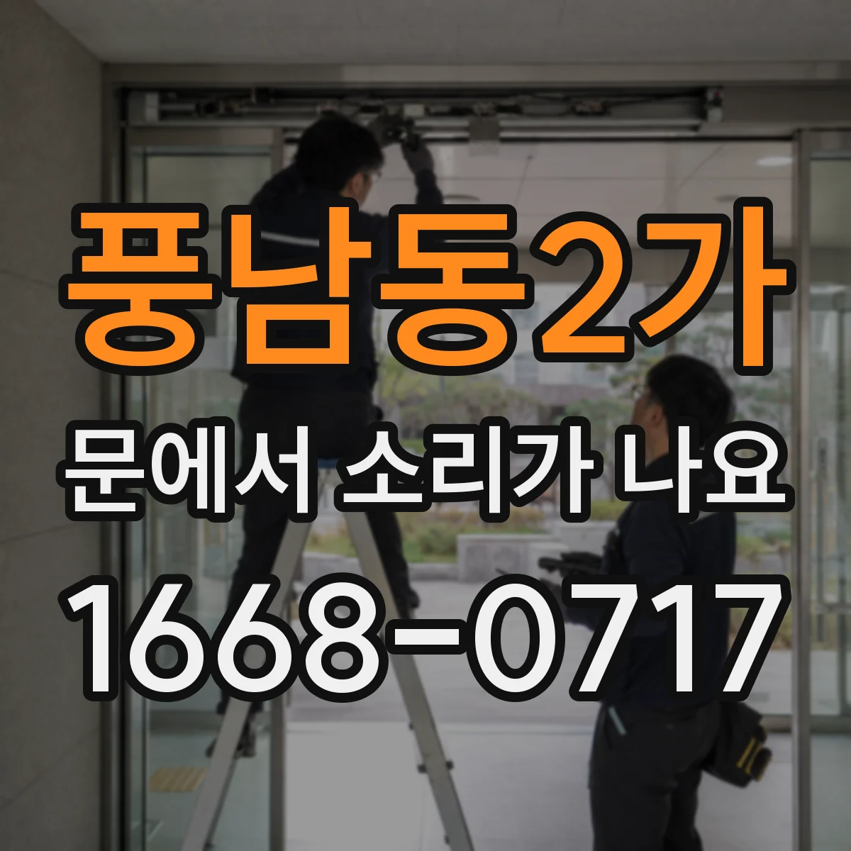 풍남동2가 문에서 소리가 나요