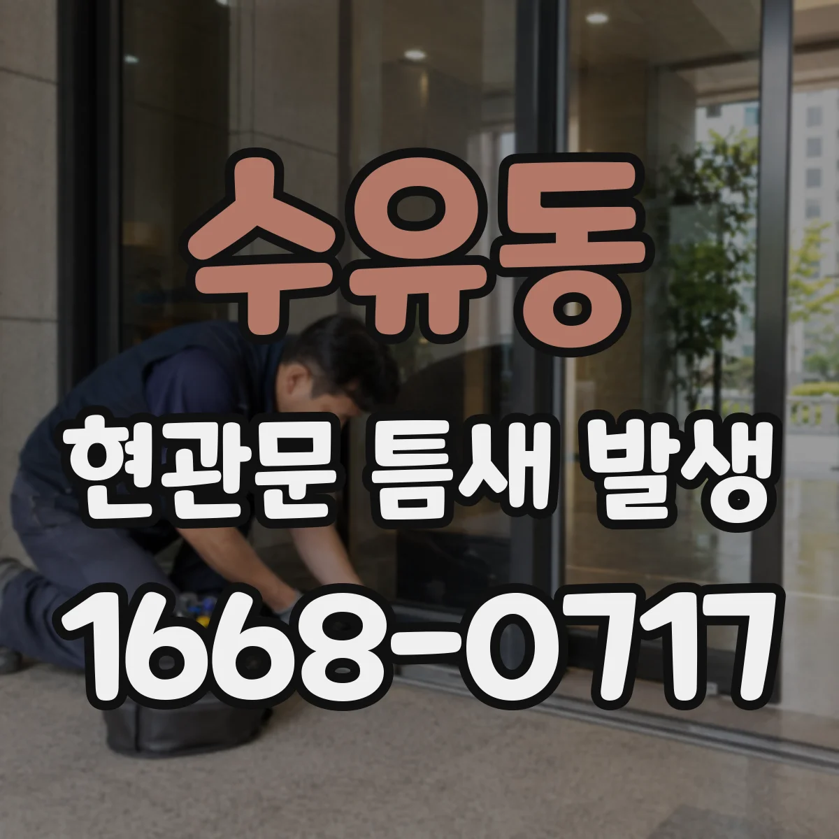 수유동 현관문 틈새 발생