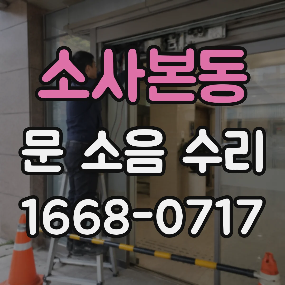 소사본동 문 소음 수리