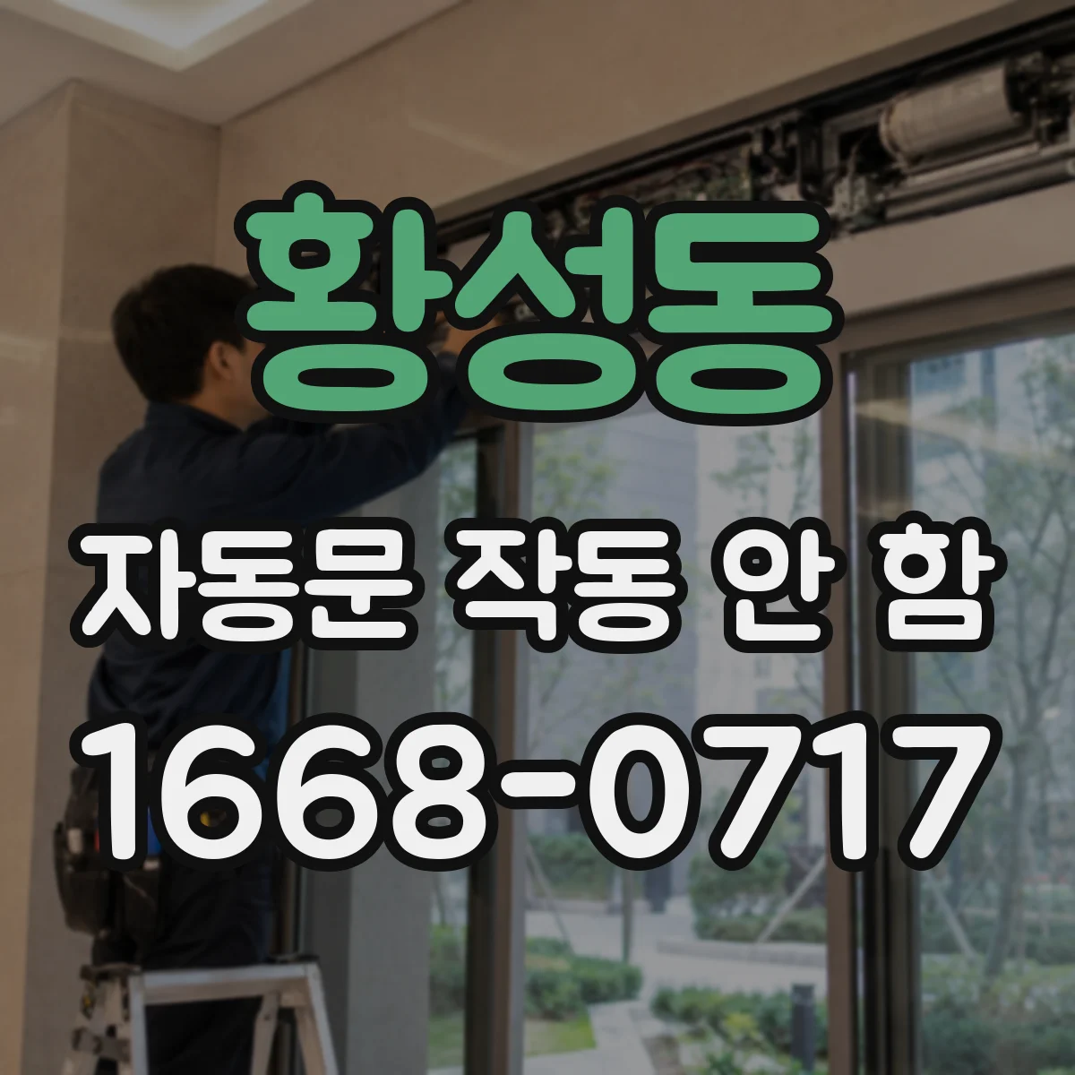 황성동 자동문 작동 안 함