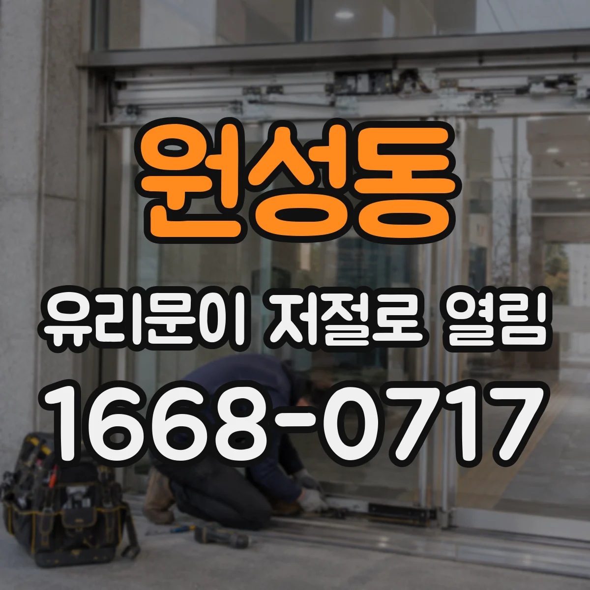 원성동 유리문이 저절로 열림