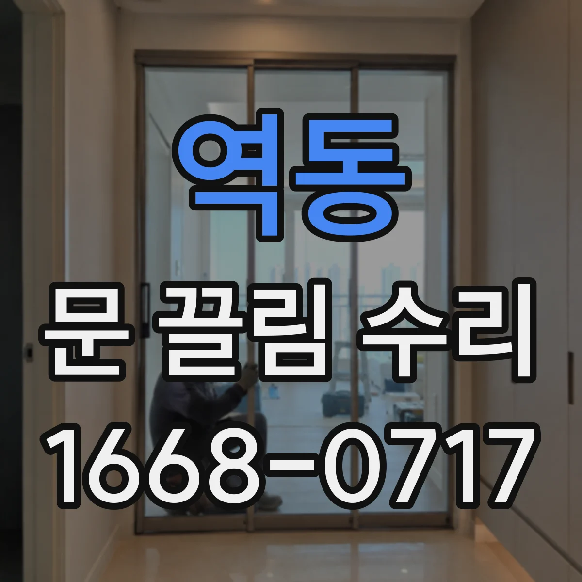 역동 문 끌림 수리